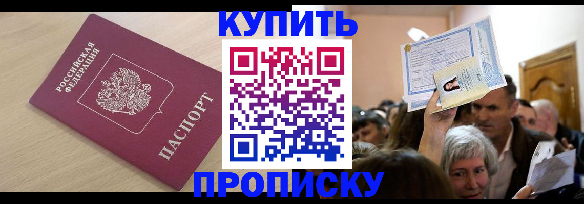прописка штамп в Фрязино